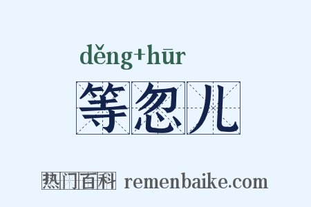 等忽儿是什么意思的图片